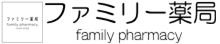 ファミリー薬局無菌調剤在宅24時間緩和ケアロゴ